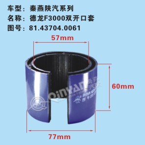 картинка Втулка стабилизатора заднего ШАНКСИ, ШАКМАН, ДУЛАН F3000 (внутренняя) Чиниян 81.43704.0061 от магазина Dulan.tj