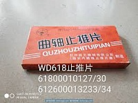картинка Полукольца коленвала упорные (шайба разбег вала) WD12WD618 SH 6180001013061800010127 от магазина Dulan.tj