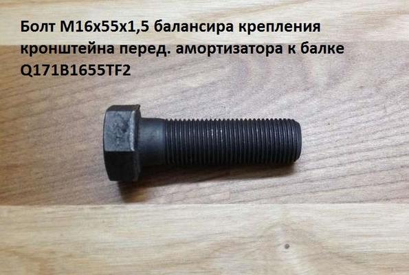 картинка Болт М16х55 балансира (букс)  Q171C1655TF2 от магазина Dulan.tj